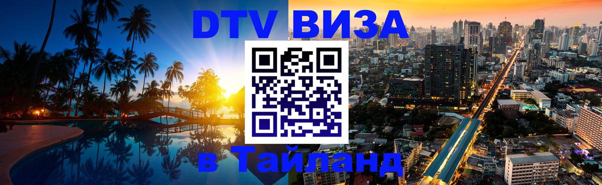 DTV Visa Thailand — прайс и условия, виза без дополнительных документов - Бейрут  03.10.2025 