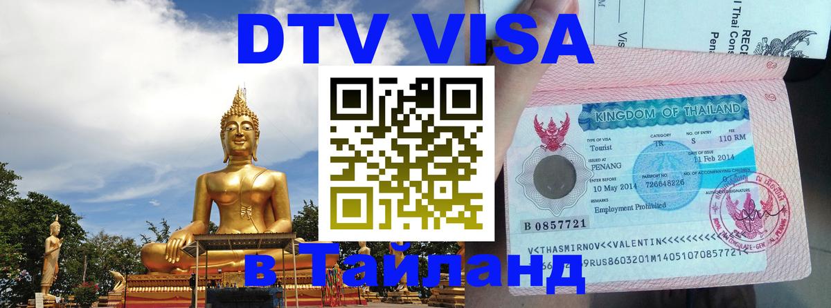 Купить DTV визу в Таиланд Бейрут 