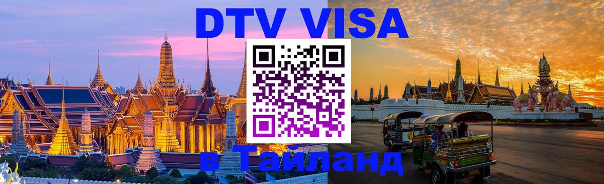 Цены на DTV визу в Таиланд — пакеты услуг, достаточно даже паспорта - Бейрут  20.11.2025 